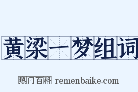 黄梁一梦组词是什么意思的图片